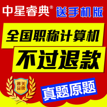 中星睿典2019年广东省职称计算机应用能力考试模块 金山表格2005