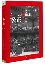 桑德尔 迈克尔 阐述公正 正版 一部杰作 公正:该如何做是好? 精装 包邮