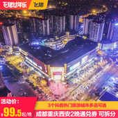 淘酒店精选 起成都重庆西安3城2晚通兑券 199元 可拆分