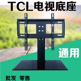 TCL电视通用底座万能支架桌面脚架32/40/42/43/47/49/50/55/58寸