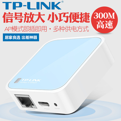 TP-LINK TL-WR802N 300M迷你无线路由器有线转无线WIFI 中继便携式商用出差宾馆wifi增强器 微型路由信号