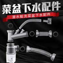 潜水艇洗菜盆下水管配件厨房洗碗池盆洗菜水槽双槽洗碗机净水三通