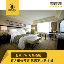 北京万豪酒店折扣代订 万豪酒店房间优惠券 北京JW万豪酒店预定