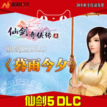 自动秒发 暮雨今夕 非游戏激活 仙剑奇侠传仙剑五仙剑5DLC2