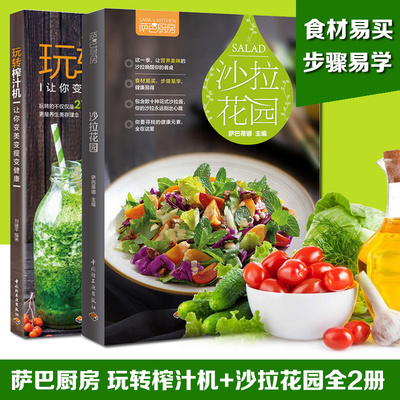 萨巴厨房 沙拉花园+玩转榨汁机 全2册养生美食烹饪食谱 水果蔬菜饮品果汁减肥瘦身沙拉酱料制作 手工美容面膜书制作教程正版包邮
