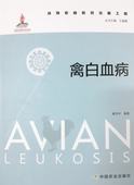 崔治中 动物疫病防控出版工程:禽白血病 编著