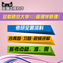 2019安徽师范大学国土资源与旅游学院925管理学原理I考研全套资料