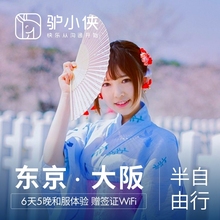 日本旅游东京大阪6天5晚跟团旅游半自由行赠签证温泉酒店和服体验