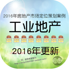 2018 工业地产发展定位 策划营销案例 规划推广方案报告 工业园