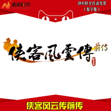 官方正版序列号 数字版码 侠客风云传前传激活 自动秒发