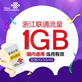 浙江联通全国流量充值1G流量 国内通用手机流量叠加包