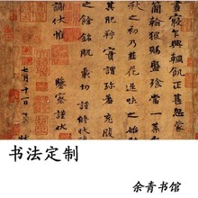 书法作品定制运费差价手写真迹