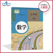全新正版现货彩色 2019年适用 人民教育出版社 初中教材课本教科书 初一上册 7年级上册 七年级上册数学书人教版