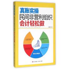 文字介绍与图表示例相结合来展示会计核算 正版书籍 基本业务流程等 真账实操 刘爱荣 民间非营利组织会计轻松做 正版现货