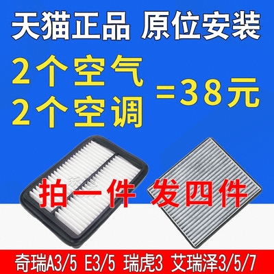 适配奇瑞A3 A5 E3E5旗云3风云2艾瑞泽3 5 7瑞虎3空调滤芯空气滤芯