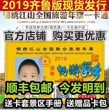 2019年锦绣江山山东河南齐鲁北京津全国通用版旅游年票年卡一卡通