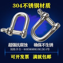 304不锈钢U型扣船用卸扣M4M5M6M8M10 D型卸扣连接扣链条扣