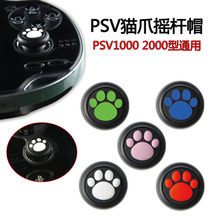 PSV1000 2000猫爪摇杆帽摇杆套保护套现货 国产PSV猫爪摇杆帽
