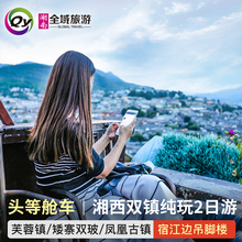 长沙去凤凰古城2日游纯玩 芙蓉镇旅游苗寨矮寨网红栈道跟团2天1晚