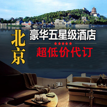 万豪 希尔顿酒店预订打折协议价 北京五星级酒店booking代订