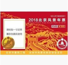 包邮 现货北京 2018年北京风景年票47景区不限次北京风景年票