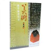 人美版高中美术篆刻教学参考用书高中教参篆刻分册高中美术教师资格证用书美术教师教学用书教师招聘考试用书教参书