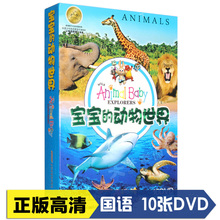 动物世界10DVD幼儿童百科普教育早教动画高清光盘碟片 正版宝宝