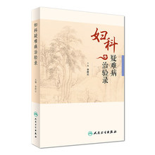 中医药 9787117224680 人民卫生出版社 2016年7月参考书 妇科疑难病治验录 主编 李祥云 正版