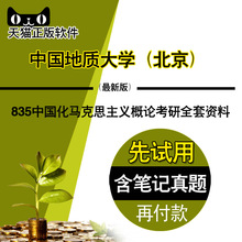 北京 835中国化马克思主义概论考研全套资料 2019年中国地质大学