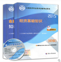 基础 2本 2016年初级经济师教材金融专业知识与实务