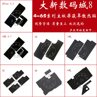适用苹果5S 6代 6plus 6SP iPhone7P 8P X 主板屏蔽罩盖散热贴纸