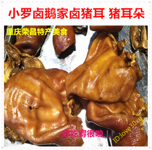 凉菜下酒菜熟食四川卤味 耳朵一只 重庆荣昌特产小罗卤鹅家卤猪耳