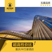 重庆旅游 房卷 酒店优惠卷 万豪酒店代订 重庆JW万豪酒店预定
