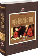 全彩珍藏版 家庭教育儿书籍大全集好爸爸妈妈家教励志故事哈佛博士教子课本 青少儿课外阅读小孩励志 哈佛家训全集 正版