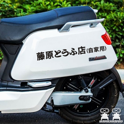 藤原豆腐店自家用车贴小牛N1贴纸电瓶摩托划痕贴自行车个性轻改装