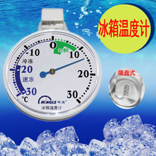 超市冷柜冰柜冷库保温箱测量易读数 明高T143家用冰箱温度计