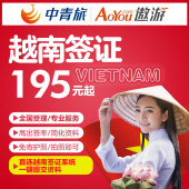 北京送签 中青旅 全国办 越南签证个人旅游签证办理简化当日出