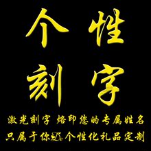 刻图案 钢笔刻字 定制意义非凡 单次费用 个性 刻字激光雕刻