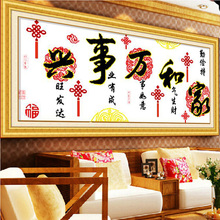 印花十字绣线绣家和万事兴中国结版新款客厅大幅简约现代书法字画