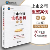公司法务实务 公司诉讼律师实务书籍 赵坤成主编 上市公司重整案例解析 刘延岭 公司并购实务操作 上市公司并购重组 法律出版社