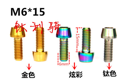 M6*15锥头内六角钛合金螺丝单车夹器固定钛螺丝