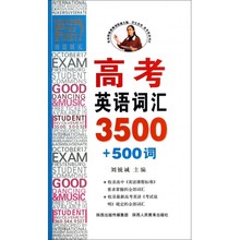 500词 高考英语词汇3500
