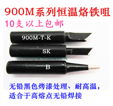 黑色烤漆无铅烙铁头900M 黑金刚900M系列无铅恒温烙铁咀