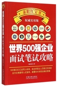 实用版 博库网 世界500强企业面试笔试攻略