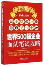实用版 博库网 世界500强企业面试笔试攻略