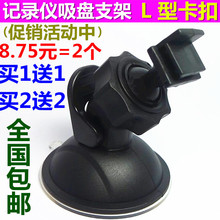 行车记录仪支架途美吸盘L型接口通用FHD1080P先科捷渡录像机底座