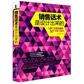 说话技巧训练谈判技巧人际沟通口才训练 N个方法与技巧 销售话术是设计出来 销售心理学营销书籍 与客户有效沟通 销售技巧书籍