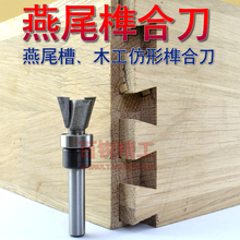 燕尾榫合刀 木工仿形榫合刀 木工开槽刀 镂铣刀雕刻刀具 燕尾槽刀