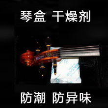 除湿剂 提琴防潮剂 小提琴干燥剂 防潮剂 乐器琴盒干燥剂