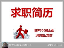 世界500强面试简历设计制作大学毕业生职场求职业模板范本资料集